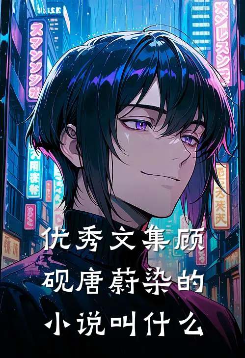 优秀文集顾砚唐蔚染的小说叫什么
