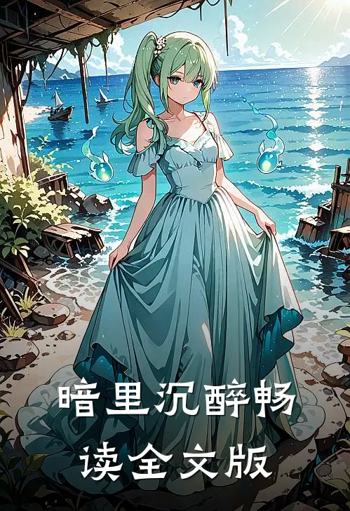 暗里沉醉畅读全文版