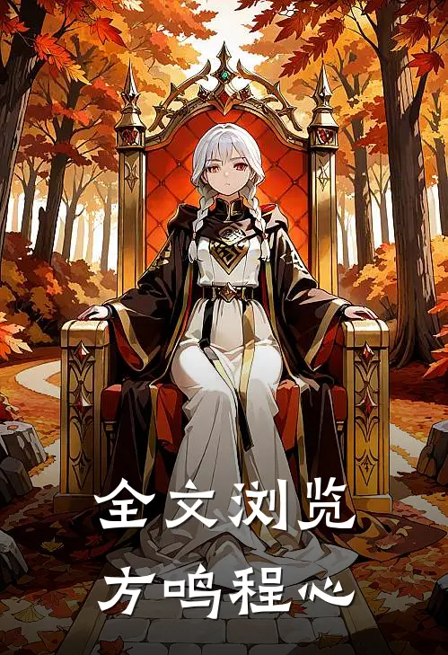 全文浏览方鸣 程心