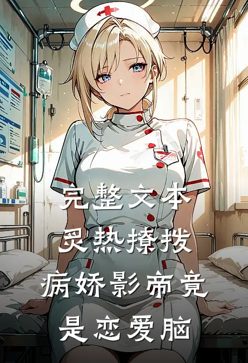 完整文本炙热撩拨：病娇影帝竟是恋爱脑
