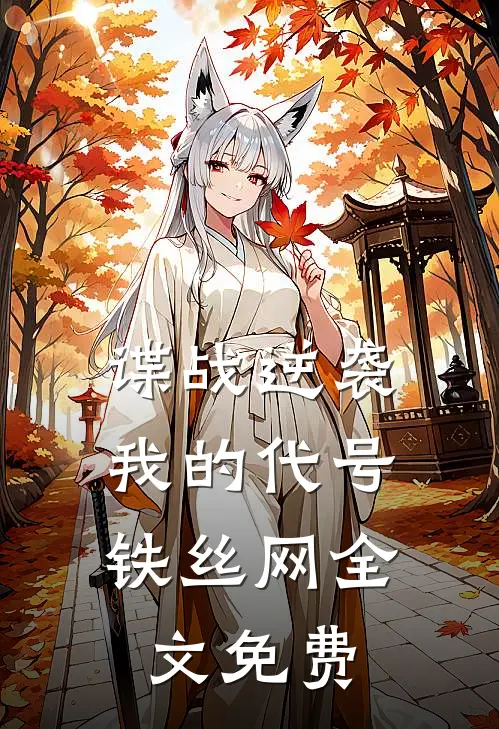 谍战逆袭：我的代号铁丝网全文免费