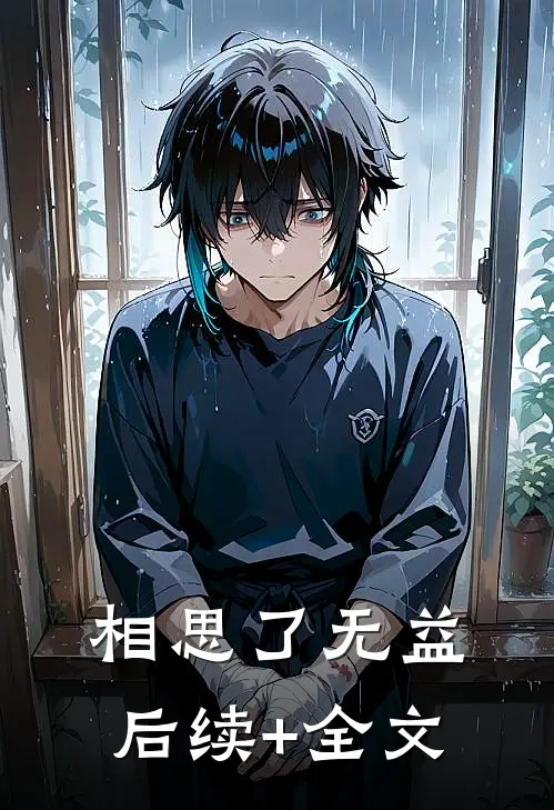 相思了无益后续+全文