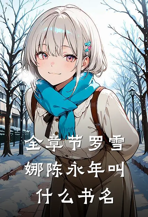 全章节罗雪娜陈永年叫什么书名