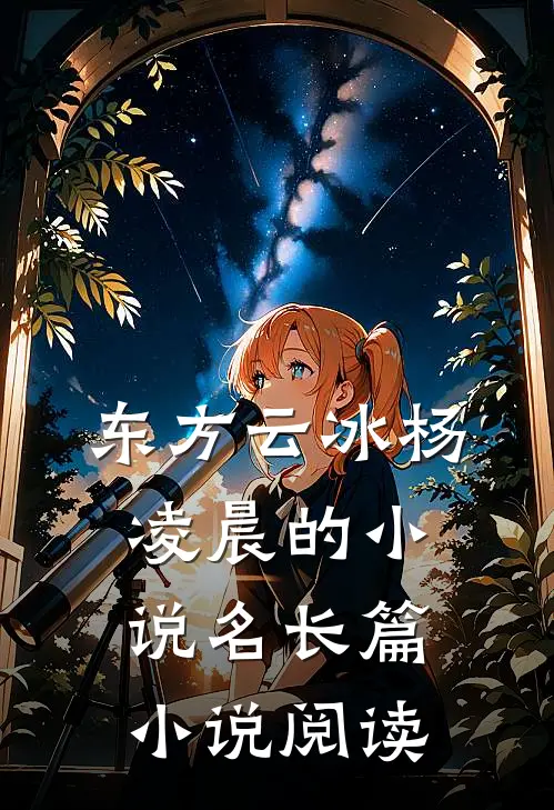 东方云冰杨凌晨的小说名长篇小说阅读