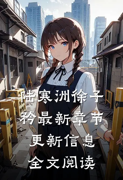 陆寒洲徐子矜最新章节更新信息全文阅读