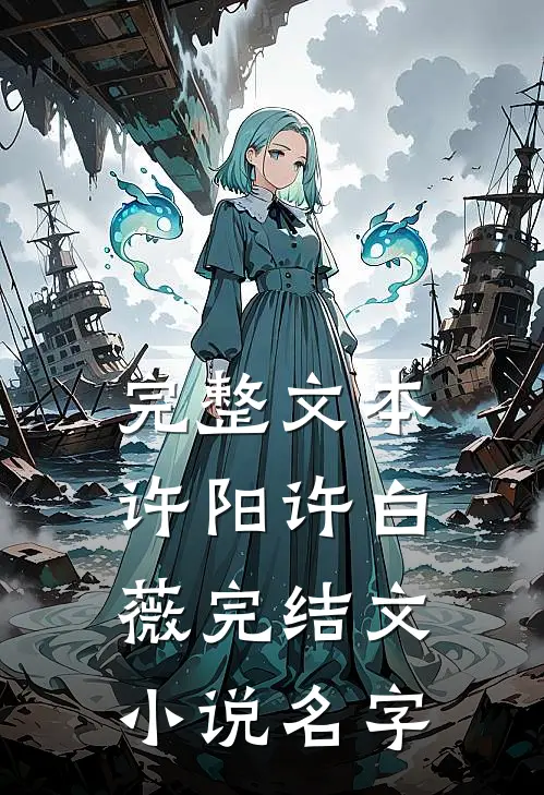 完整文本许阳许白薇完结文小说名字