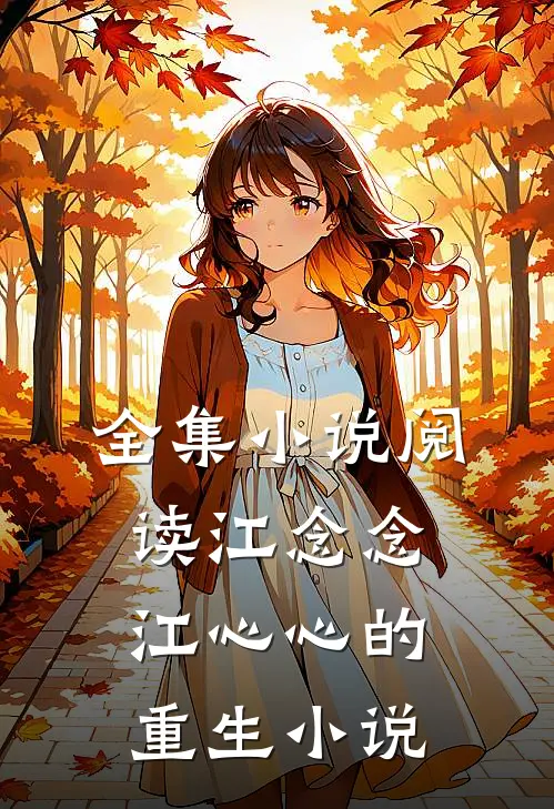 全集小说阅读江念念江心心的重生小说