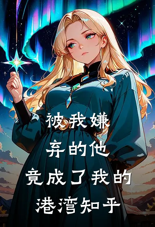 被我嫌弃的他，竟成了我的港湾知乎
