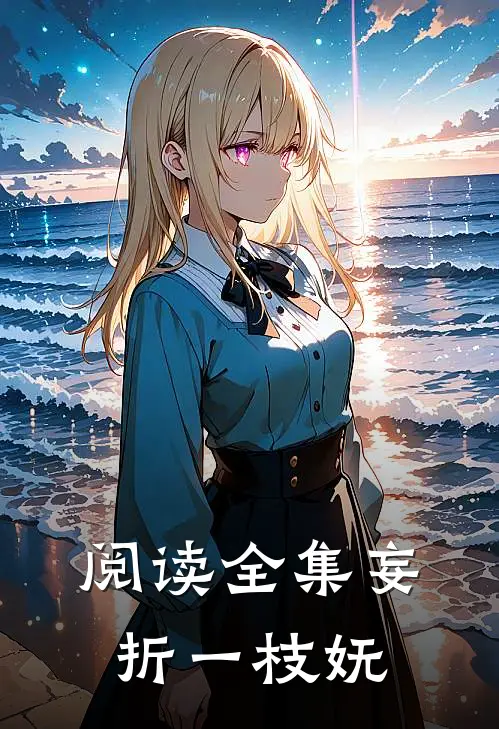 阅读全集妄折一枝妩