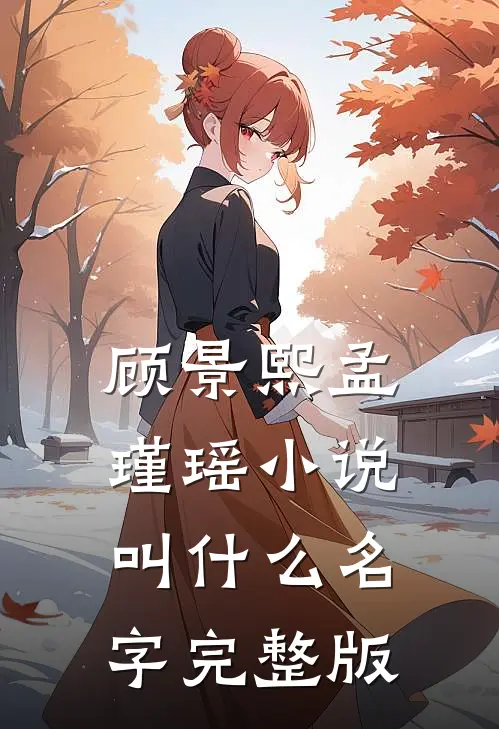 顾景熙孟瑾瑶小说叫什么名字完整版