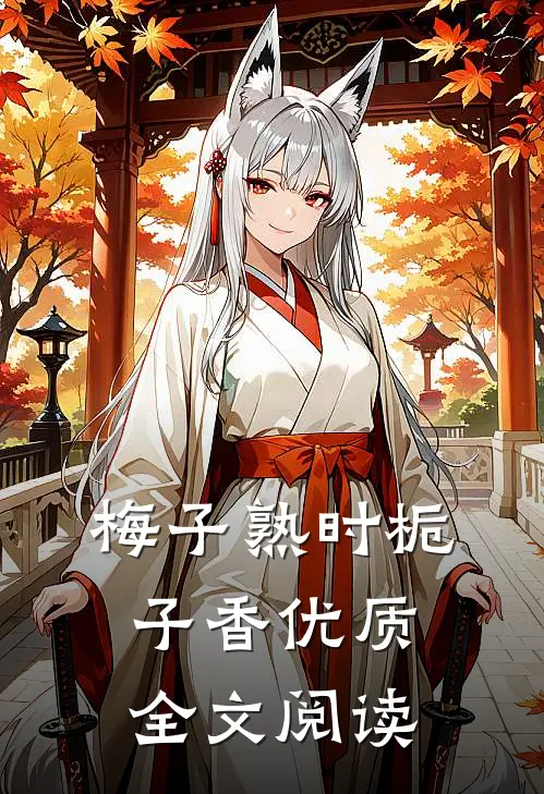梅子熟时栀子香优质全文阅读