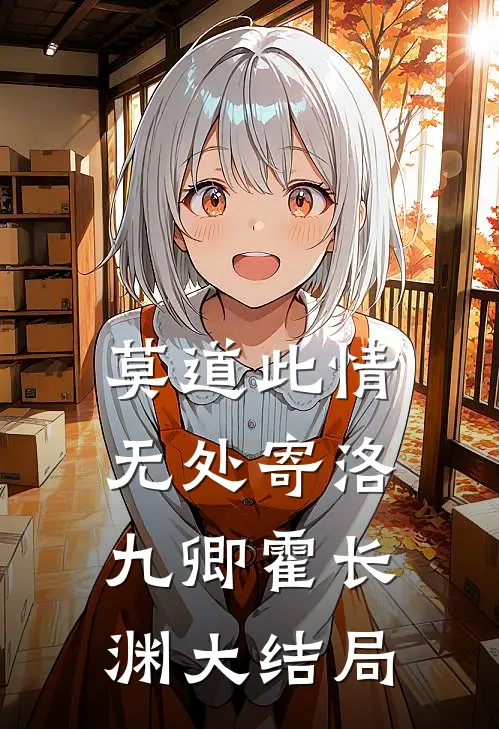 莫道此情无处寄洛九卿霍长渊大结局