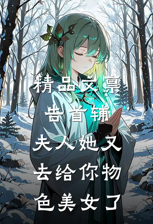 精品文禀告首辅，夫人她又去给你物色美女了