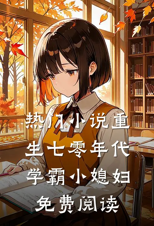 热门小说重生七零年代学霸小媳妇免费阅读