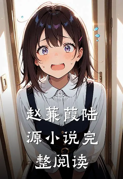 赵蒹葭陆源小说完整阅读