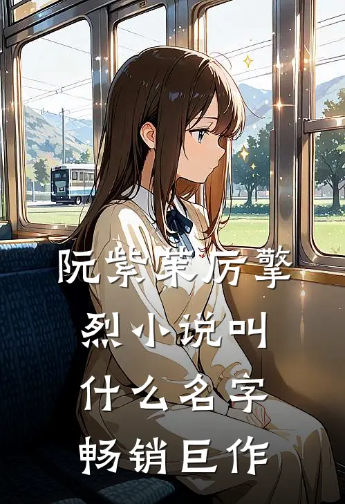 阮紫茉厉擎烈小说叫什么名字畅销巨作