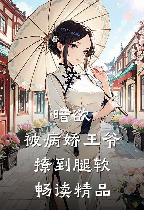 暗欲，被病娇王爷撩到腿软畅读精品