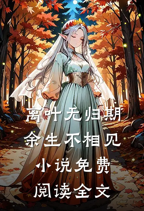 离叶无归期，余生不相见小说免费阅读全文