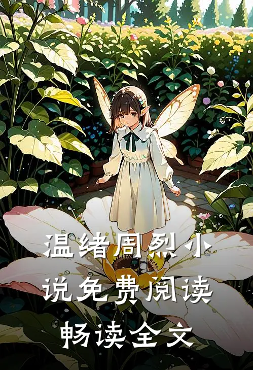 温绪周烈小说免费阅读畅读全文