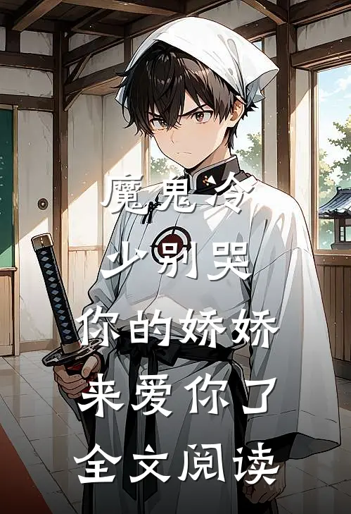 魔鬼冷少别哭，你的娇娇来爱你了全文阅读