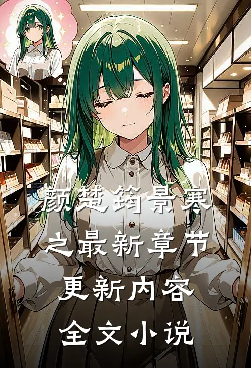 颜楚筠景寒之最新章节更新内容全文小说