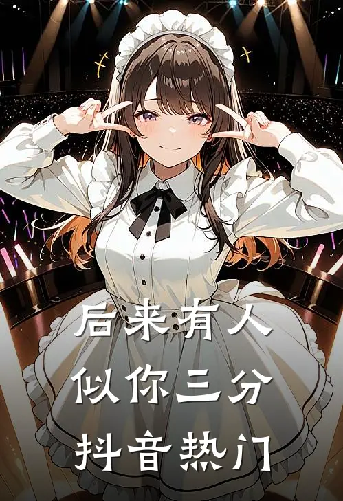 后来有人似你三分抖音热门