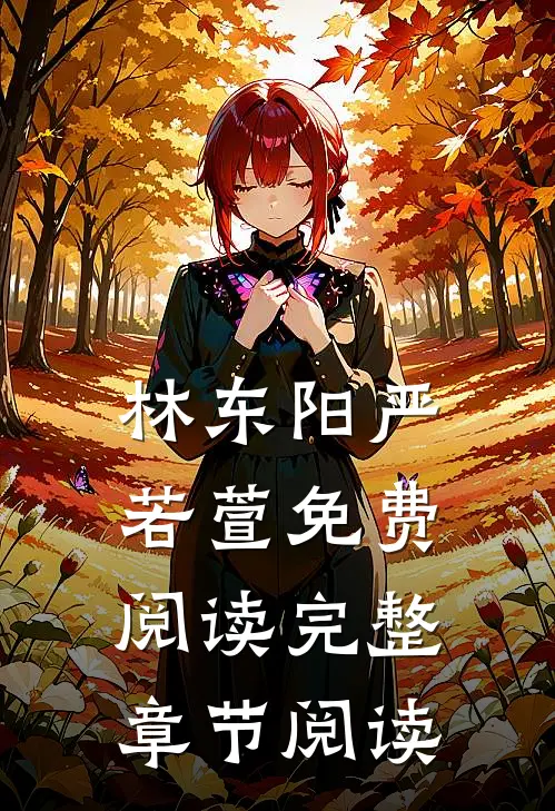 林东阳严若萱免费阅读完整章节阅读