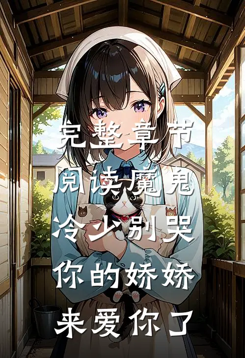 完整章节阅读魔鬼冷少别哭，你的娇娇来爱你了