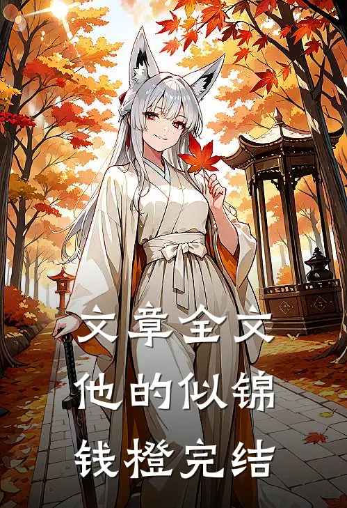 文章全文他的似锦钱橙完结