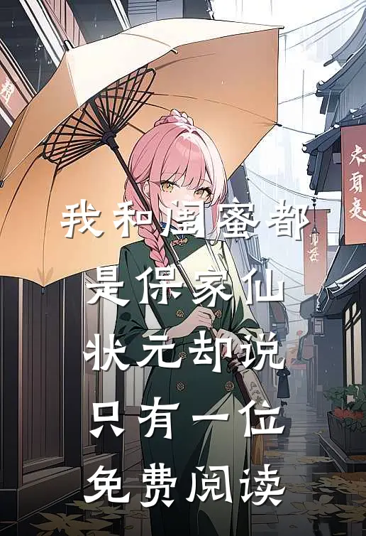 我和闺蜜都是保家仙，状元却说只有一位免费阅读