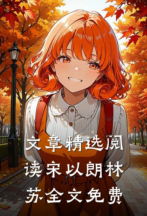 文章精选阅读宋以朗林苏全文免费