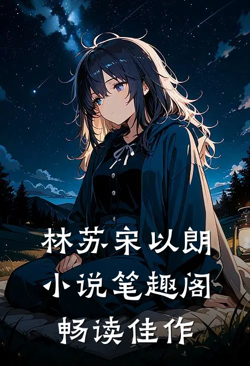 林苏宋以朗小说笔趣阁畅读佳作
