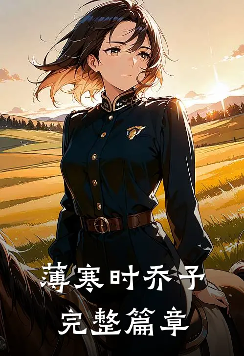 薄寒时乔予完整篇章