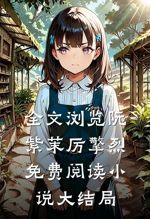全文浏览阮紫茉厉擎烈免费阅读小说大结局