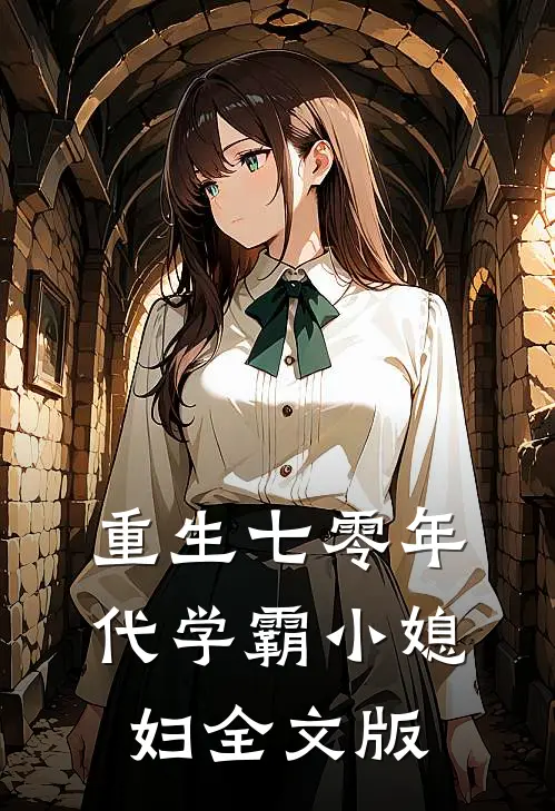 重生七零年代学霸小媳妇全文版
