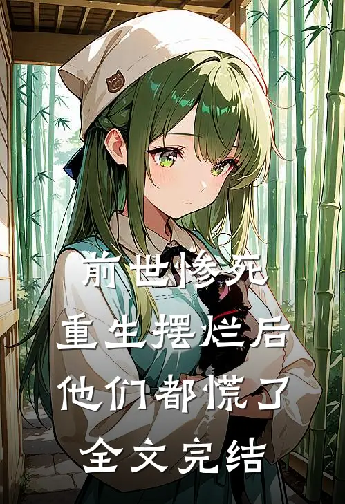 前世惨死，重生摆烂后他们都慌了全文完结