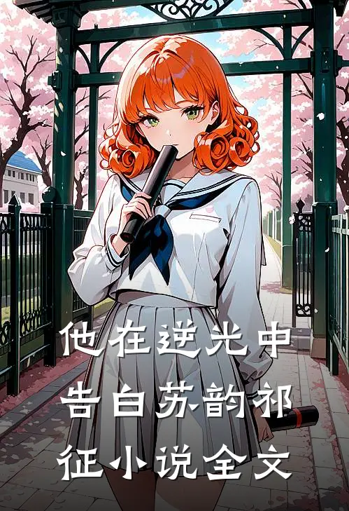 他在逆光中告白苏韵祁征小说全文