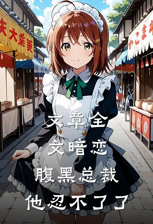 文章全文暗恋：腹黑总裁，他忍不了了