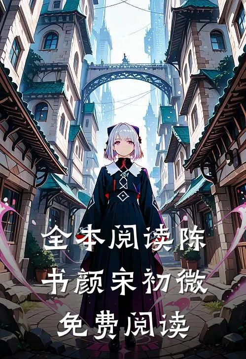全本阅读陈书颜宋初微免费阅读