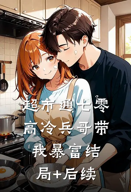 超市通七零：高冷兵哥带我暴富结局+后续