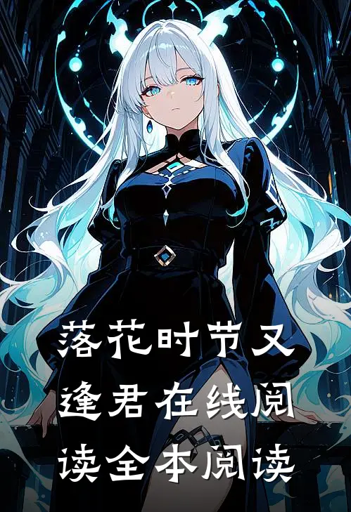 落花时节又逢君在线阅读全本阅读