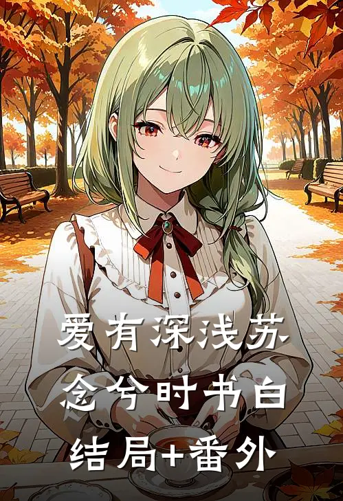 爱有深浅苏念兮时书白结局+番外