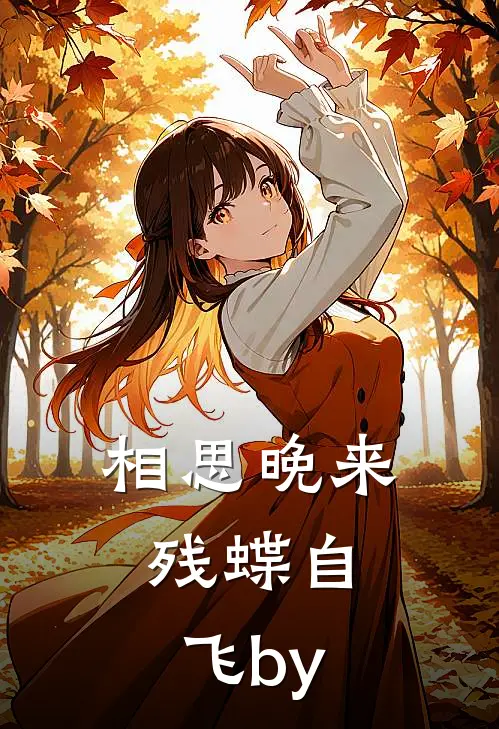 相思晚来，残蝶自飞by