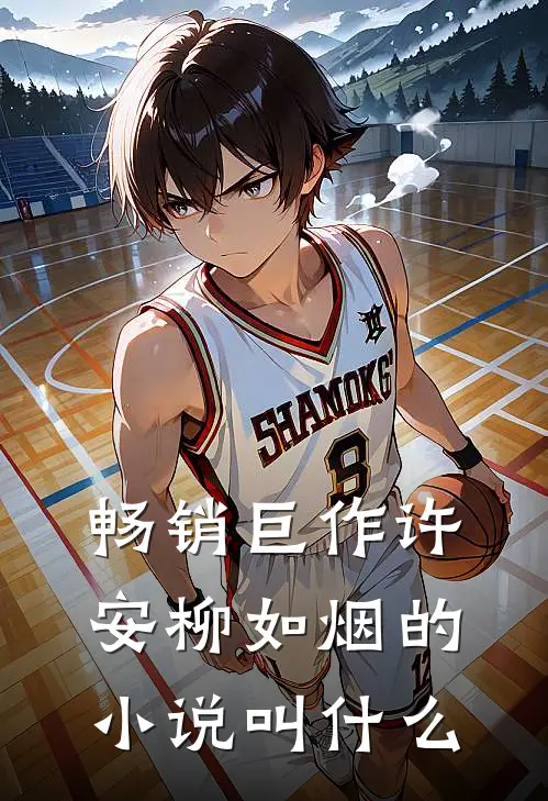 畅销巨作许安柳如烟的小说叫什么