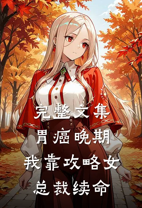 完整文集胃癌晚期：我靠攻略女总裁续命