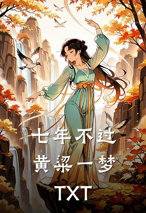 七年不过黄粱一梦TXT