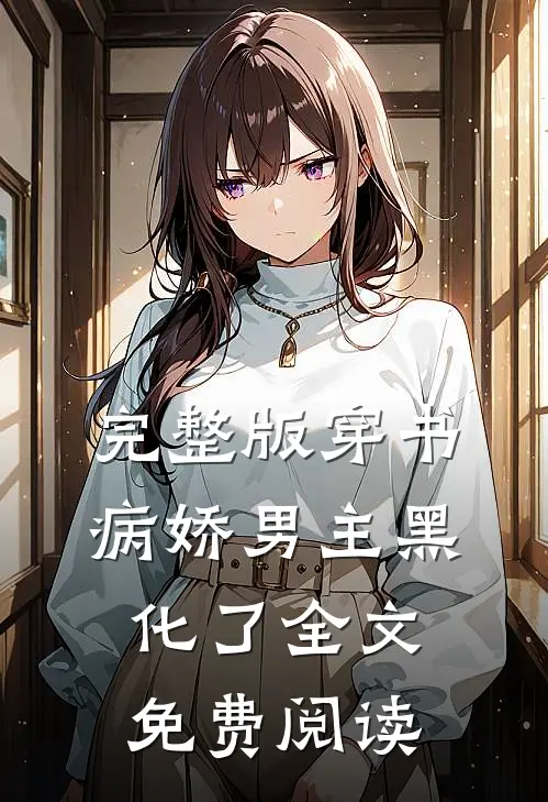 完整版穿书:病娇男主黑化了全文免费阅读