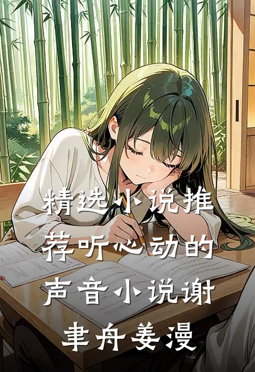 精选小说推荐听心动的声音小说谢聿舟姜漫