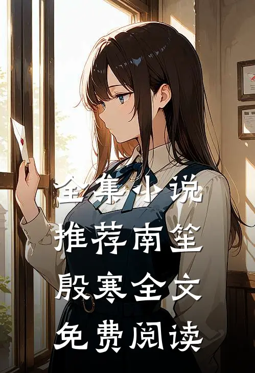 全集小说推荐南笙殷寒全文免费阅读