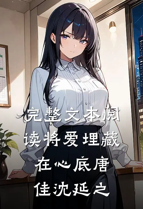 完整文本阅读将爱埋藏在心底唐佳沈延之